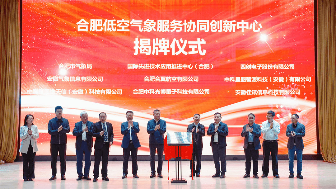全国首个！合肥低空气象服务协同创新中心成立