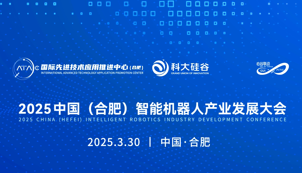 2025中国(合肥)智能机器人产业发展大会