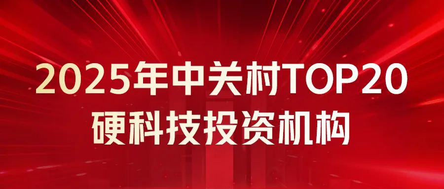 2025年中关村TOP20硬科技投资机构