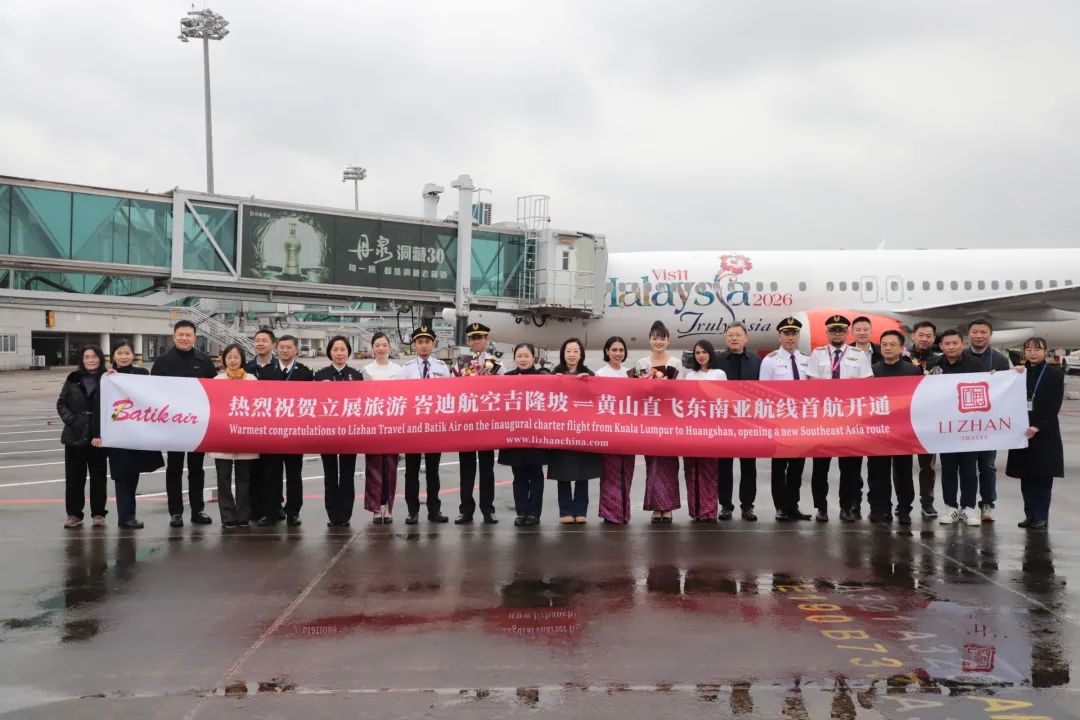 国际航线+1！黄山⇌吉隆坡包机顺利首航