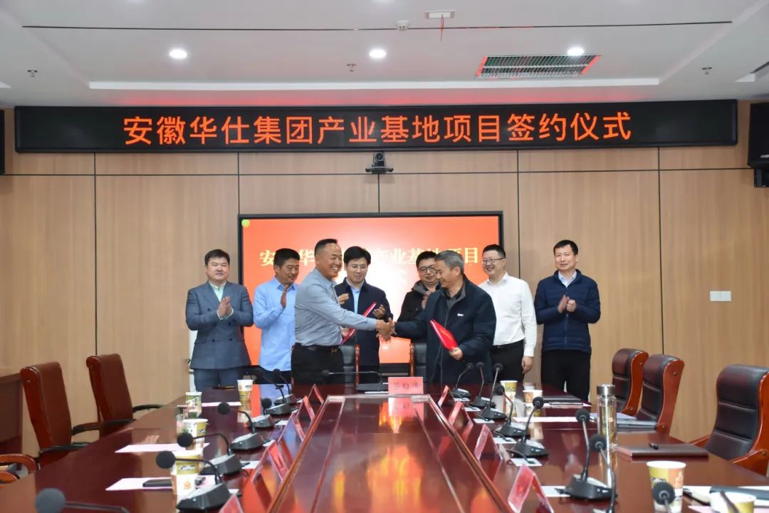 安徽华仕集团产业基地项目与肥西县花岗镇成功签约