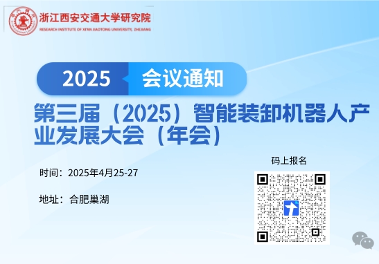 第三届（2025）智能装卸机器人大会