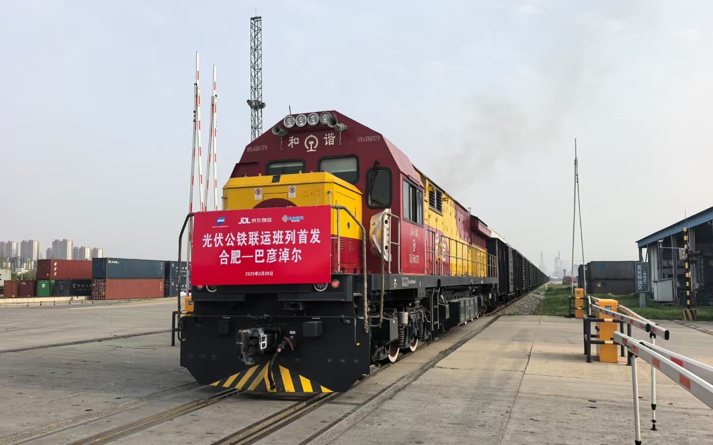 合肥今年首趟光伏公铁联运班列开行