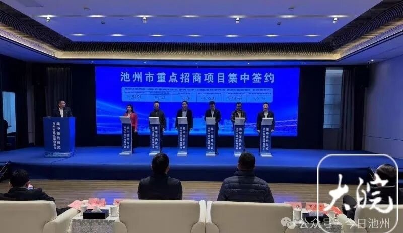 池州市举行重点招商项目集中签约活动