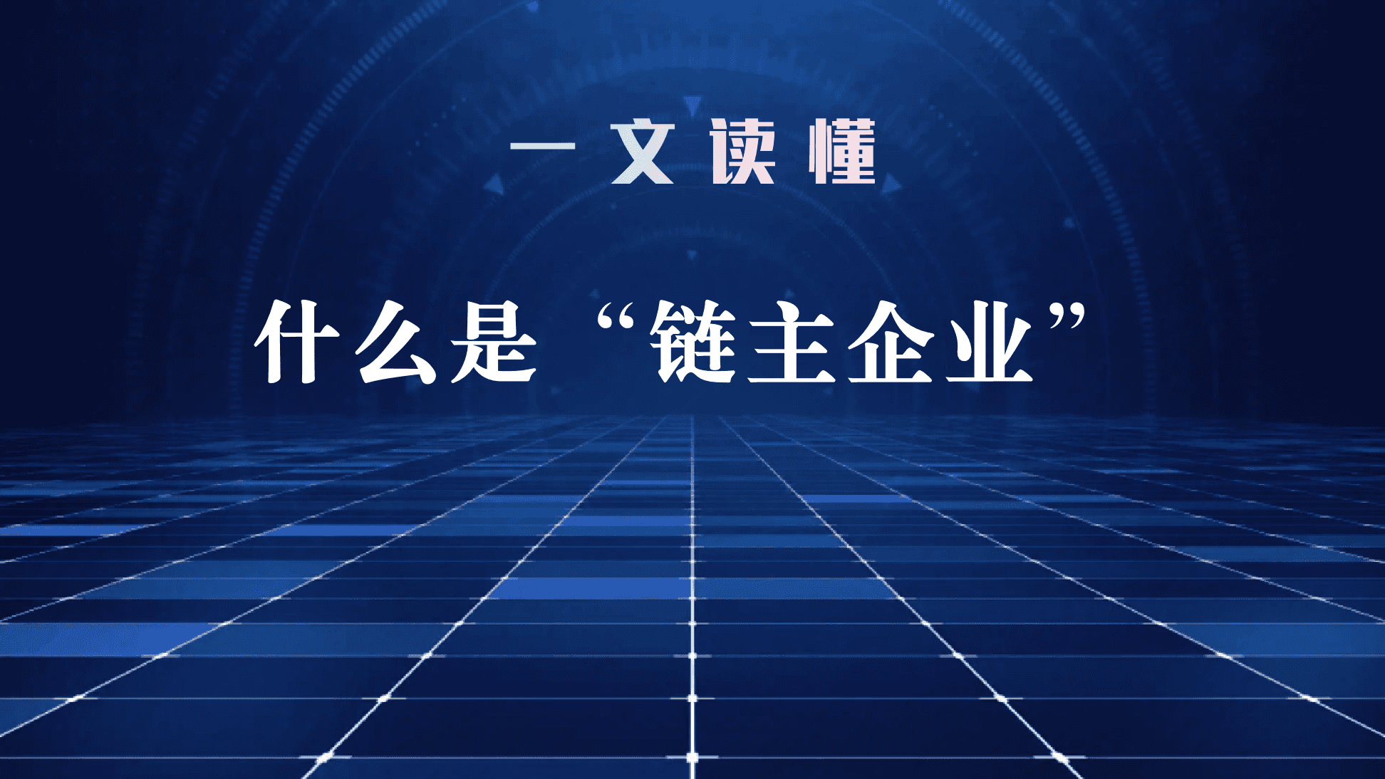 什么是链主企业？