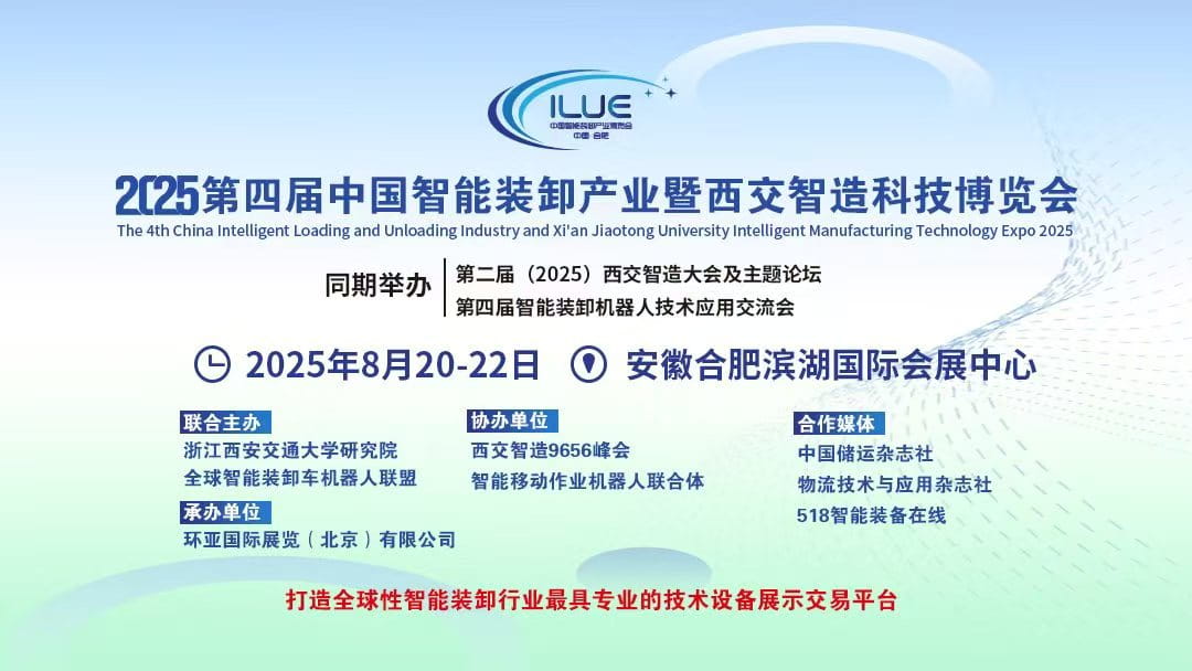 2025中国智能装卸产业暨西交智造科技博览会