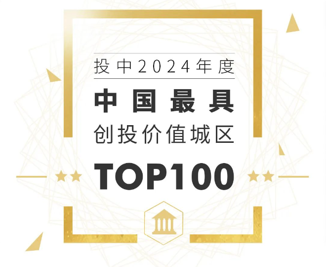 2024年度中国最具创投价值城区榜单