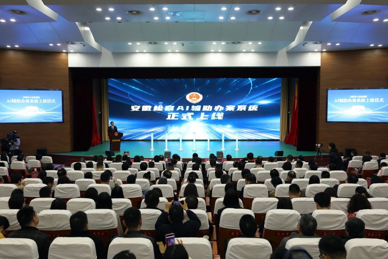 安徽检察人工智能辅助办案系统正式上线