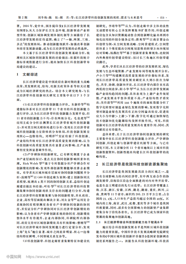 长江经济带科技创新发展的现状、需求与未来思考