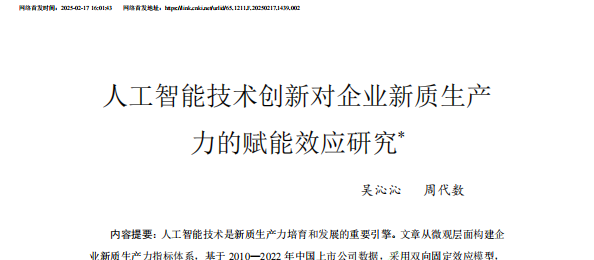 人工智能技术创新对企业新质生产力的赋能效应研究
