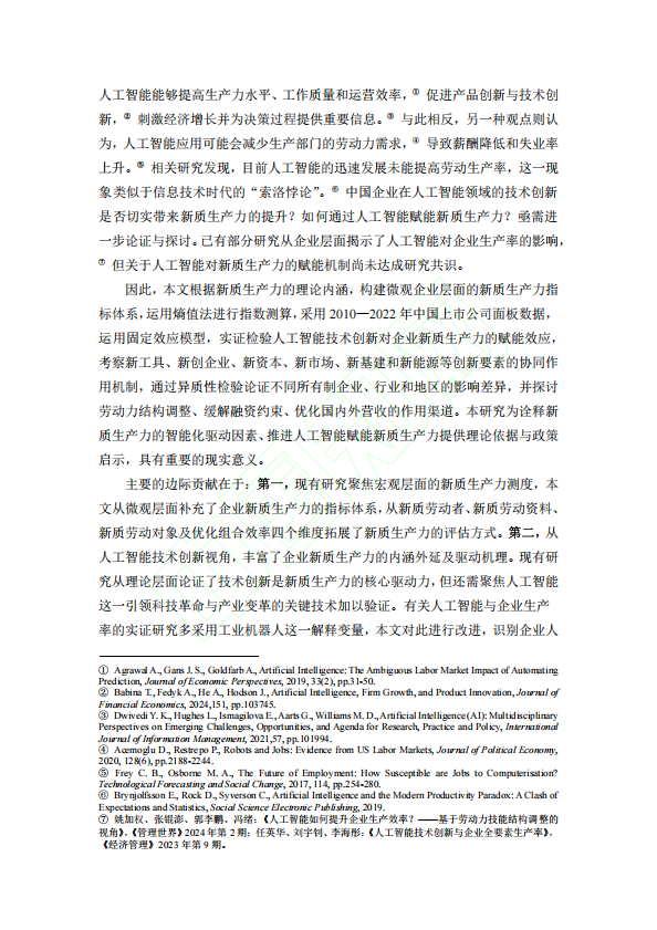人工智能技术创新对企业新质生产力的赋能效应研究