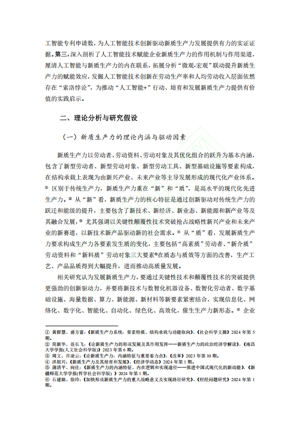 人工智能技术创新对企业新质生产力的赋能效应研究