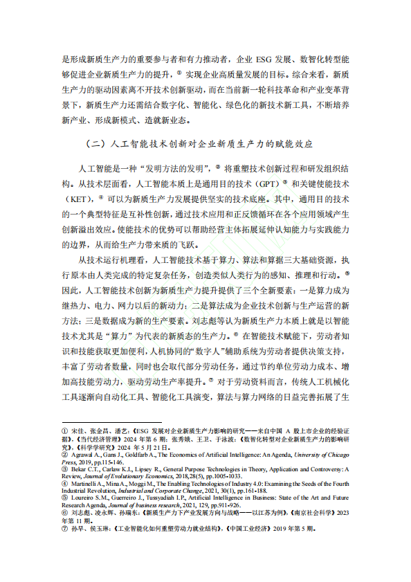 人工智能技术创新对企业新质生产力的赋能效应研究