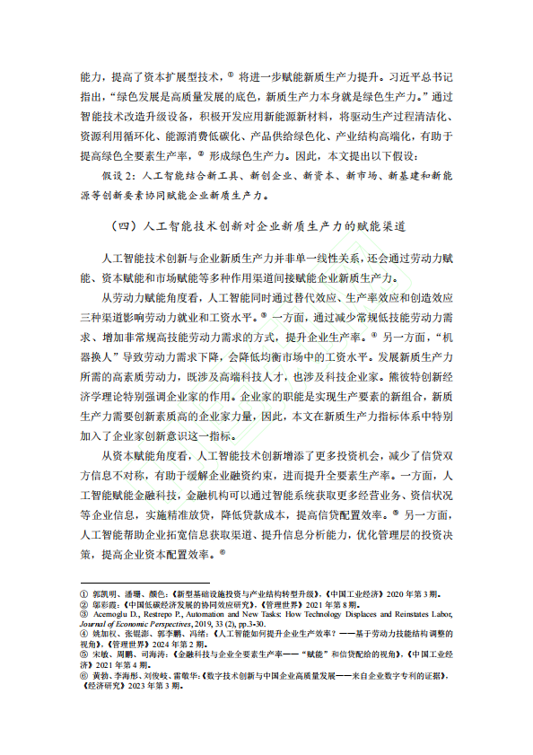 人工智能技术创新对企业新质生产力的赋能效应研究