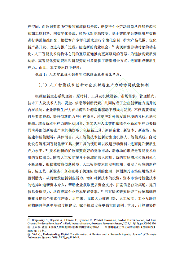 人工智能技术创新对企业新质生产力的赋能效应研究