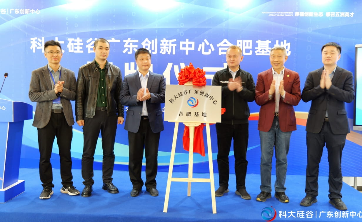 科大硅谷广东创新中心合肥基地盛大启幕
