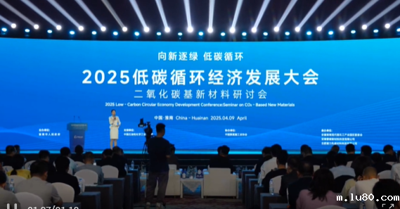 2025低碳循环经济发展大会暨二氧化碳基新材料研讨会在淮南召开