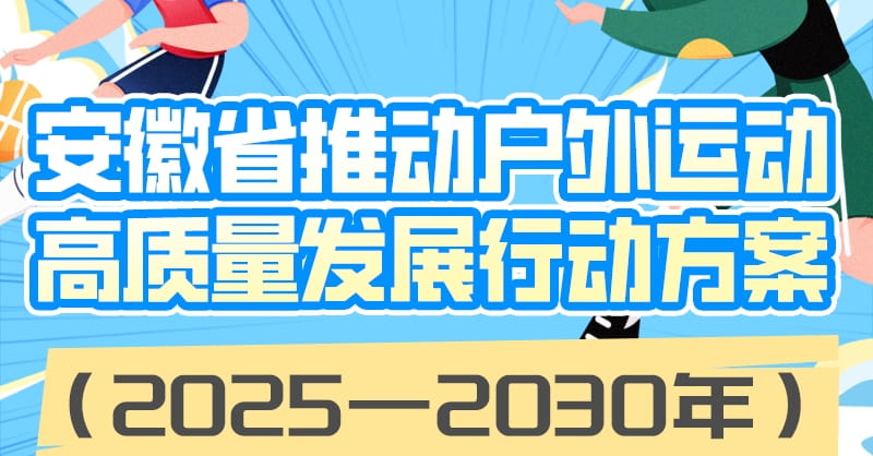 安徽打造世界级户外运动目的地