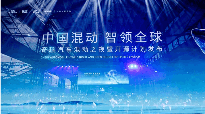 奇瑞汽车混动之夜暨开源计划发布会在芜湖召开