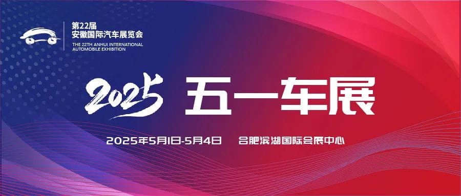 第22届安徽国际汽车展览会