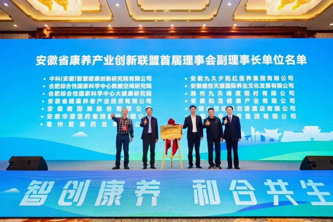 安徽省康养产业创新联盟揭牌成立