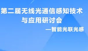 第二届无线光通信感知技术与应用研讨会