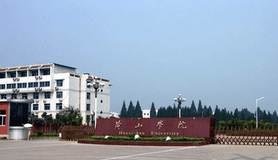 黄山市工业经济与数字发展研究中心揭牌