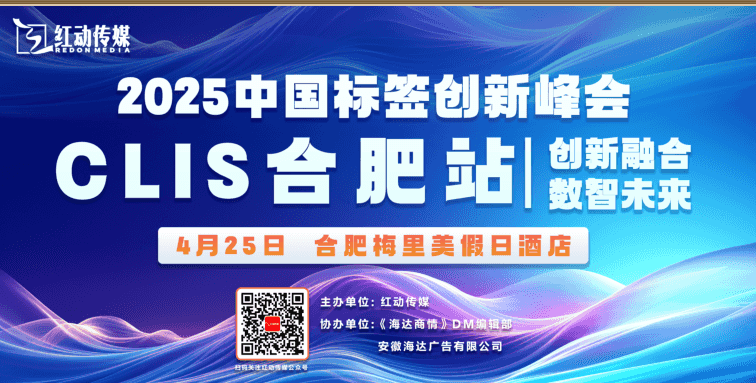 2025中国标签创新峰会·合肥峰会