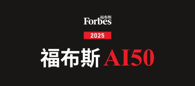 2025福布斯AI 50全榜单