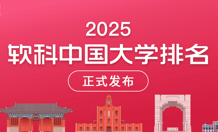 2025软科中国大学排名发布，安徽三所高校上榜