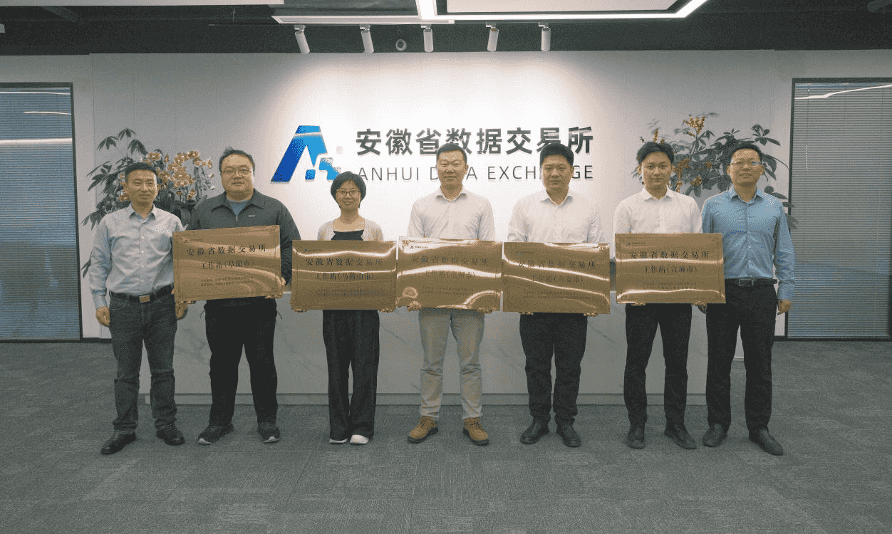 全省首批！安徽省数据交易所工作站集中授牌