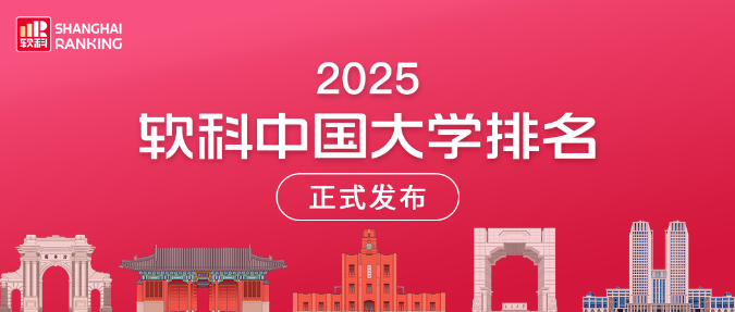 2025软科中国大学排名Top100