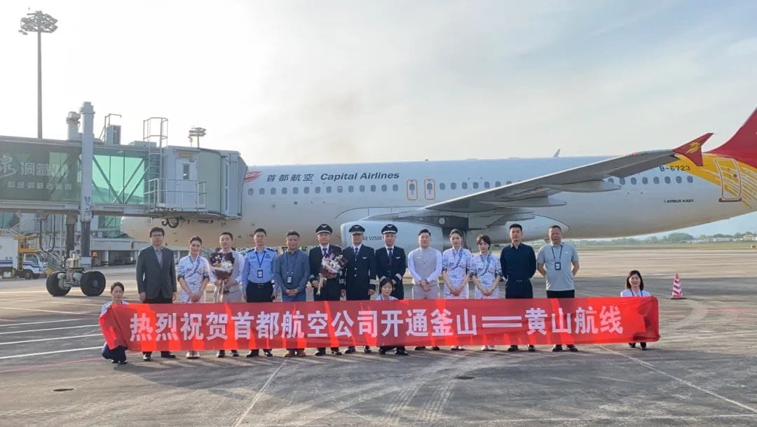 黄山市2025年第4条国际地区航线开通