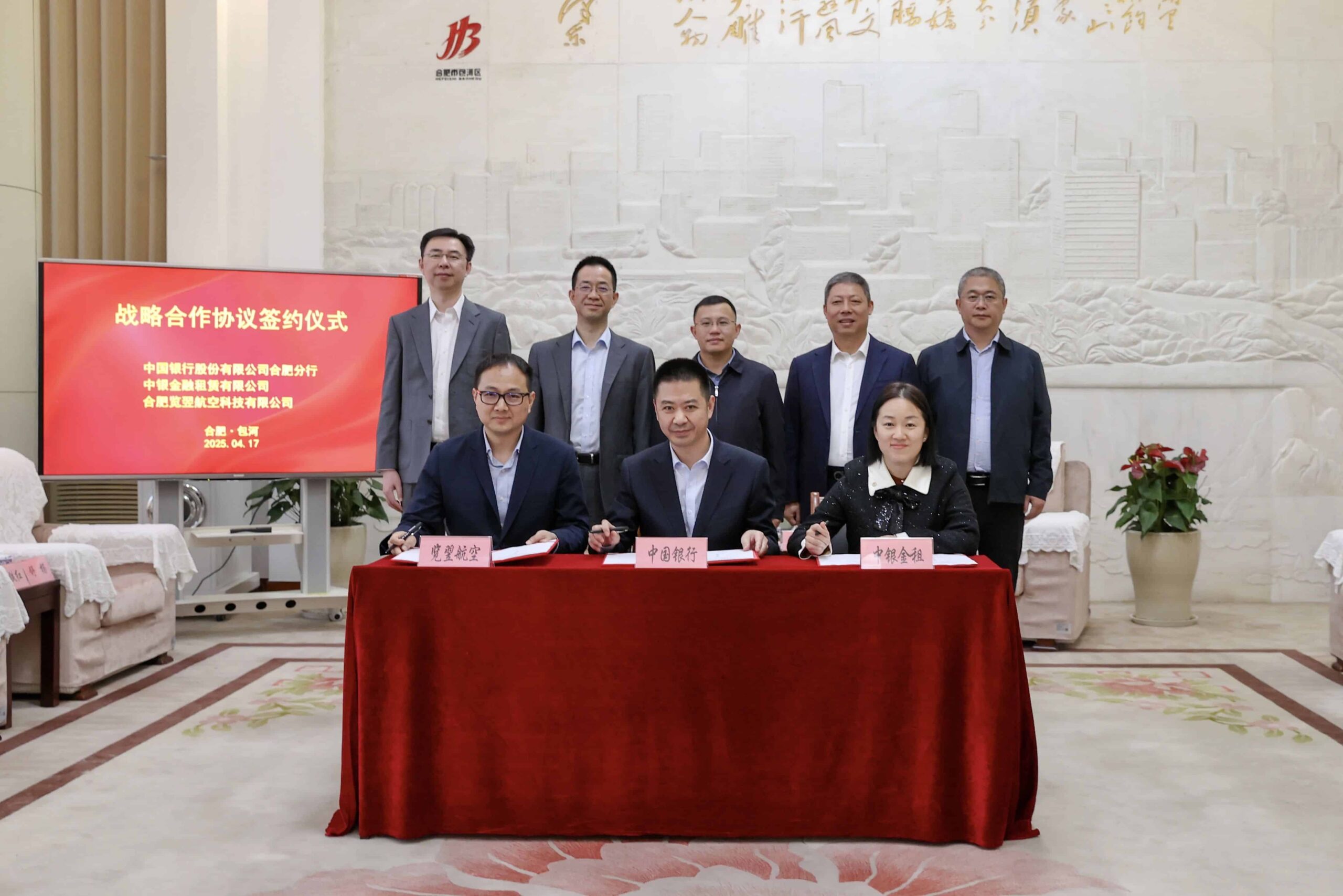 中国银行合肥分行、中银金租、览翌航空三方签署战略合作！