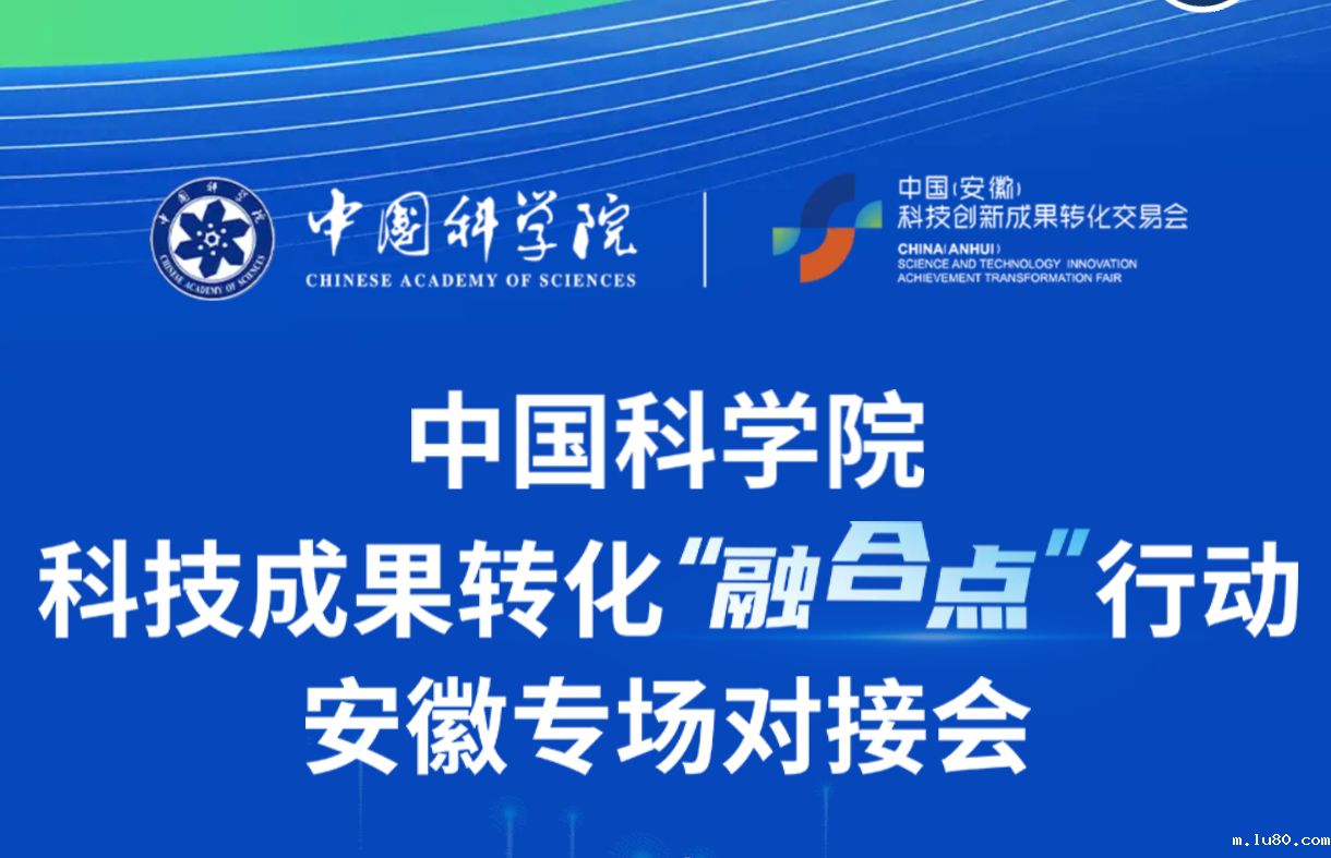 中国科学院科技成果转化“融合点”行动安徽专场对接会