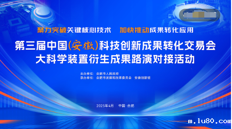 大科学装置衍生成果路演对接活动