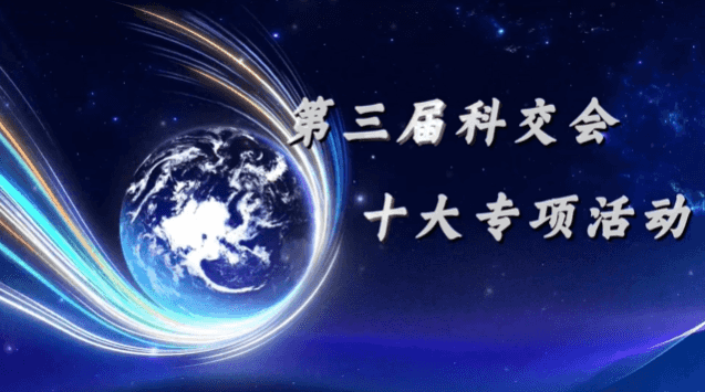 第三届科交会4月26日开幕，十大专项活动内容公布