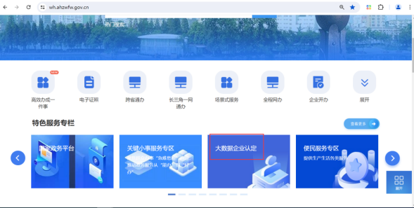 芜湖市大数据企业认定申请审批指南