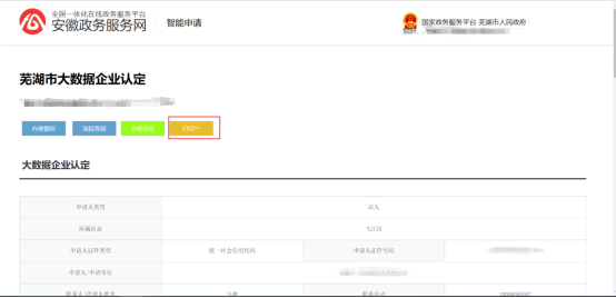 芜湖市大数据企业认定申请审批指南