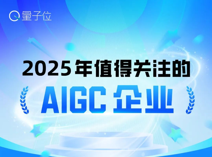 2025值得关注的AIGC企业