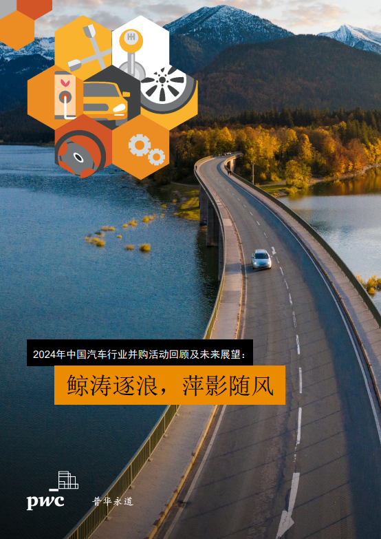 2024年中国汽车行业并购活动回顾及未来展望