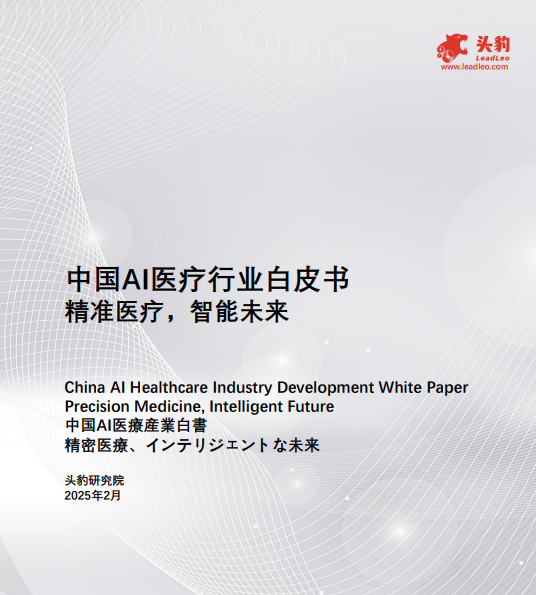中国AI医疗行业白皮书
