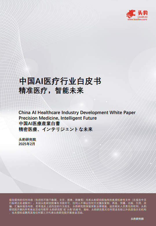 中国AI医疗行业白皮书