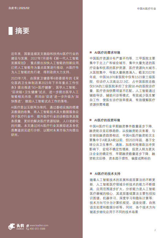 中国AI医疗行业白皮书