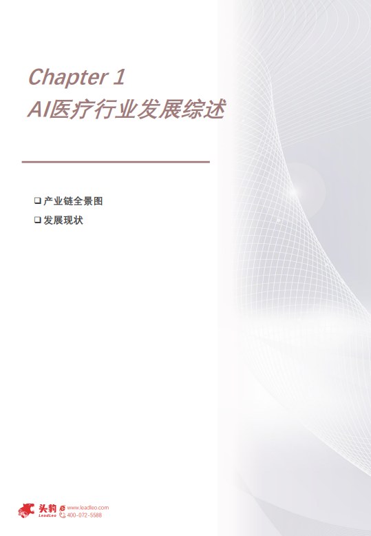 中国AI医疗行业白皮书