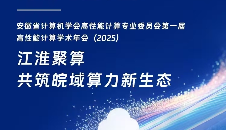 安徽省计算机学会高性能计算专业委员会第一届高性能计算学术年会(2025)