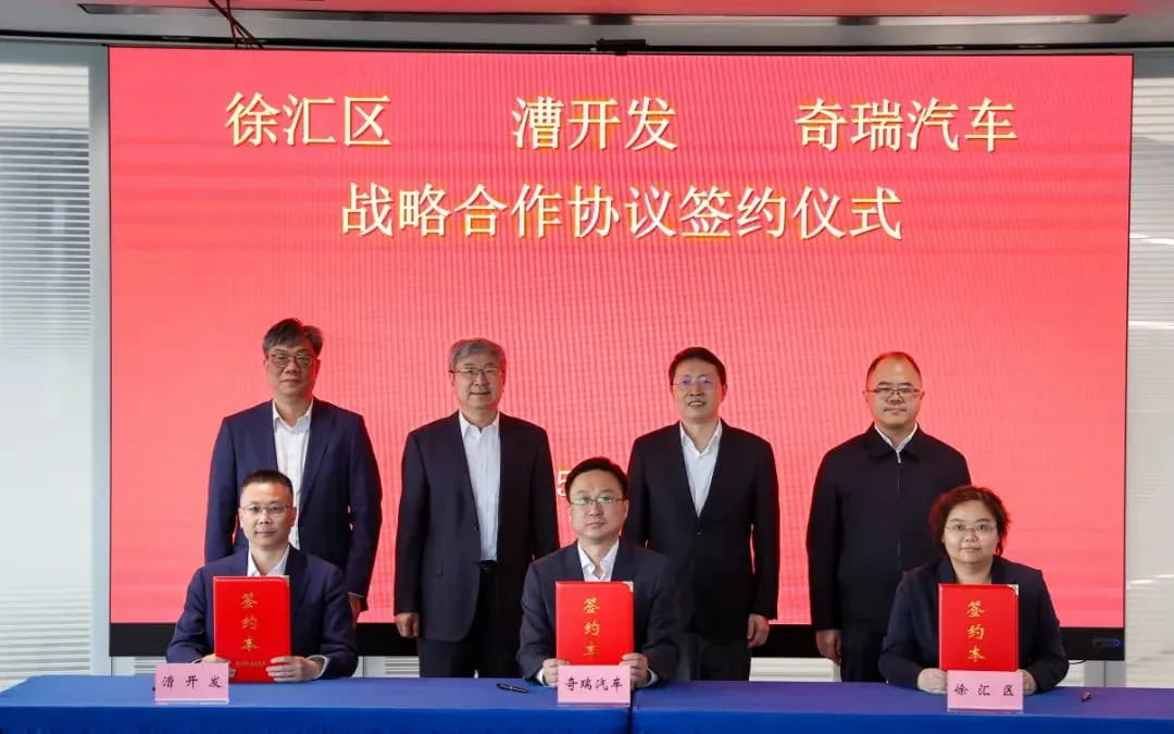 徐汇区、临港集团与奇瑞汽车达成战略合作