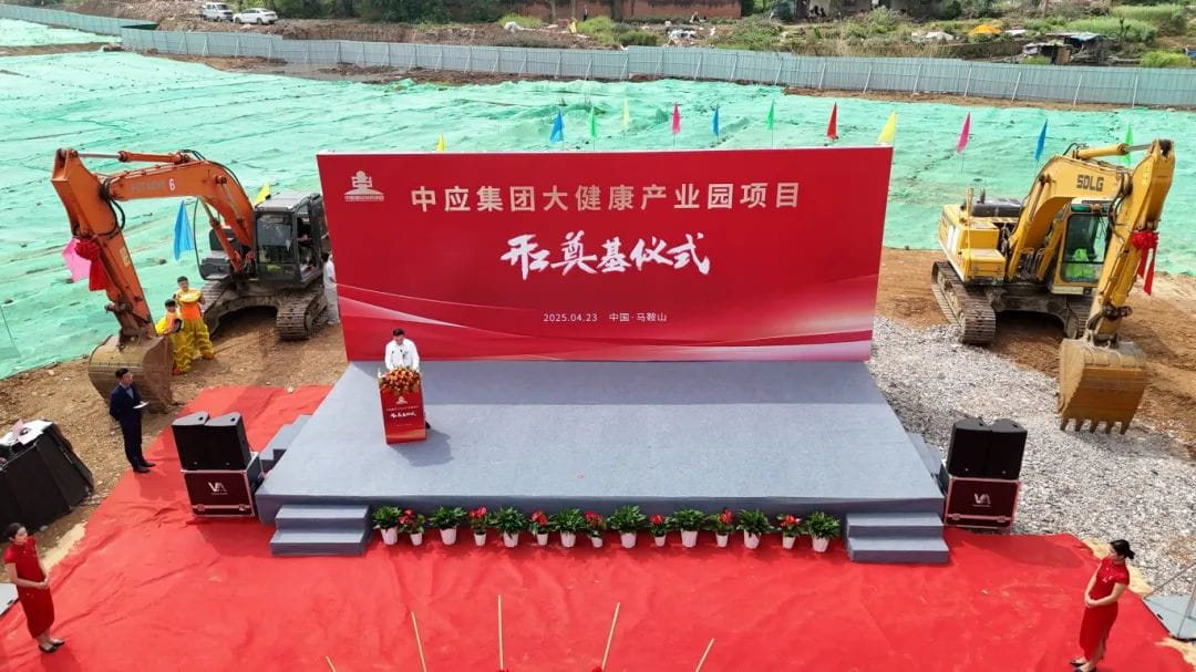 中应集团马鞍山大健康产业园项目在雨山区正式开工