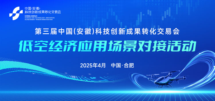低空经济应用场景对接活动