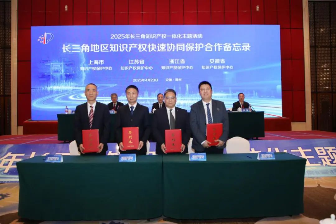 长三角三省一市知识产权保护中心签署《长三角地区知识产权快速协同保护备忘录》